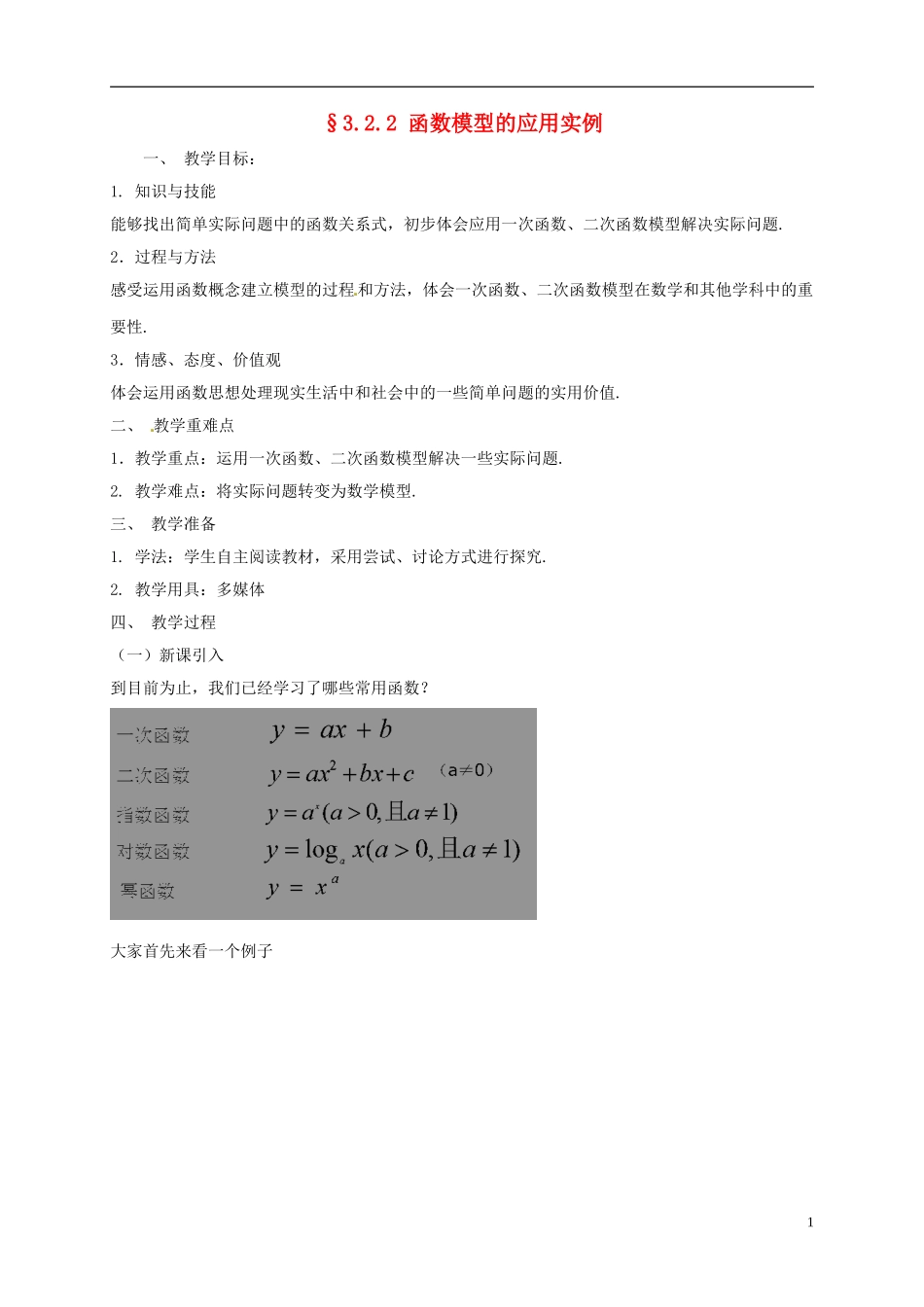 高中数学 第三章 函数的应用 3.2 函数模型及其应用 3.2.2 函数模型的应用实例教案 新人教A版必修1-新人教A版高一必修1数学教案_第1页