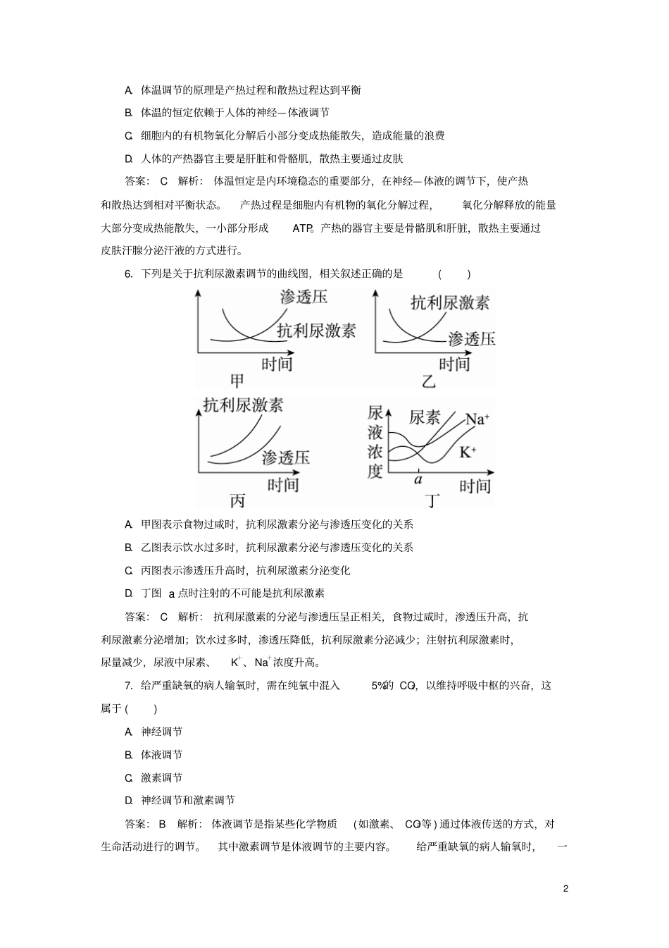 2012017学年高中生物3神经调节与体液调节的关_第2页