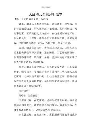 大班幼儿个案分析范本
