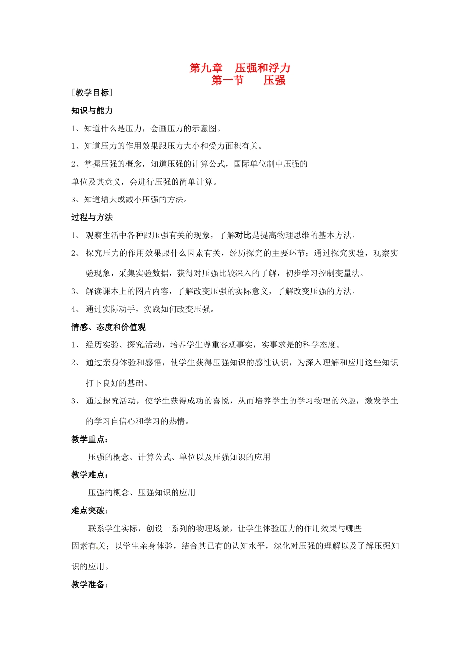 江苏省江阴市夏港中学八年级物理《压强》教学设计_第1页