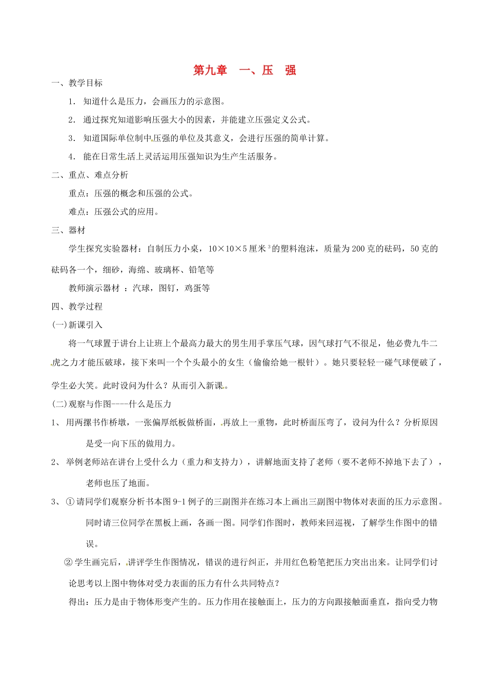 江苏省江阴市夏港中学八年级物理 《压强》教案_第1页