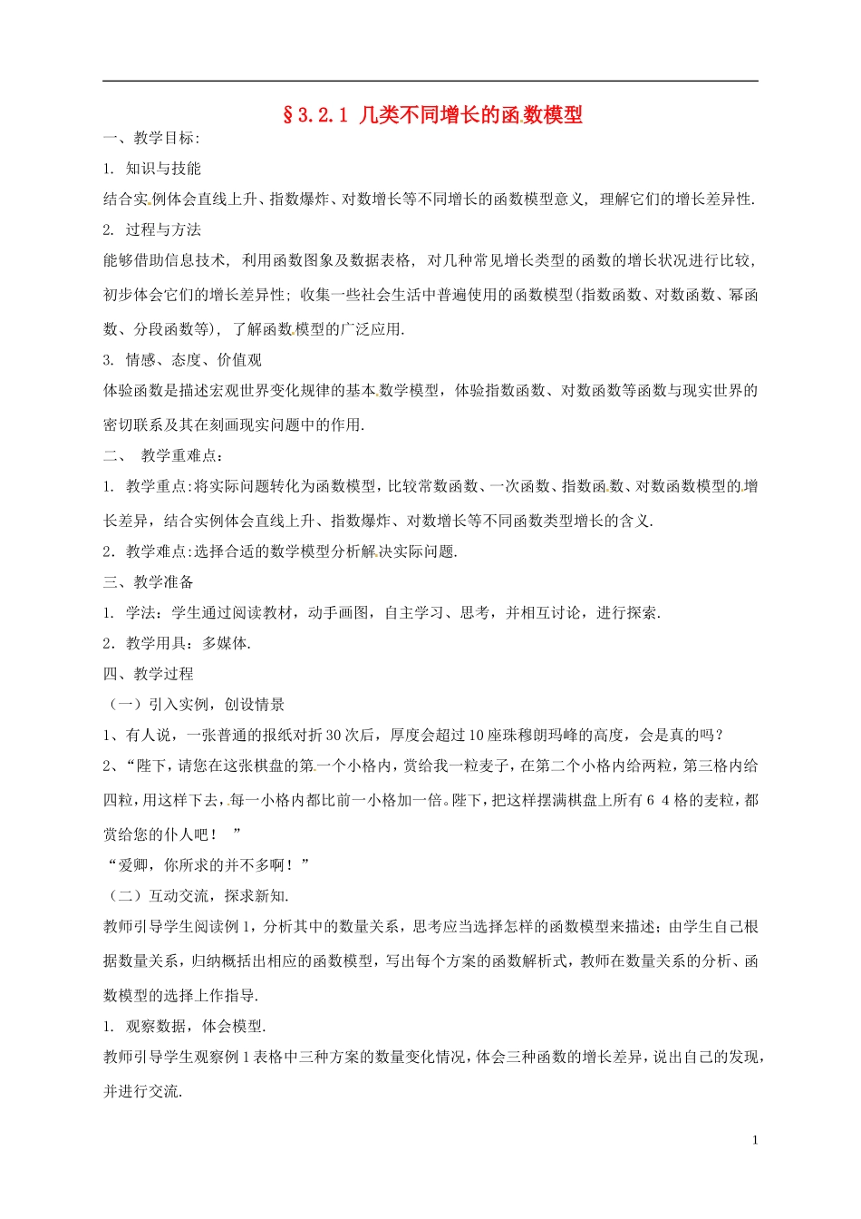 高中数学 第三章 函数的应用 3.2 函数模型及其应用 3.2.1 几类不同增长的函数模型教案 新人教A版必修1-新人教A版高一必修1数学教案_第1页