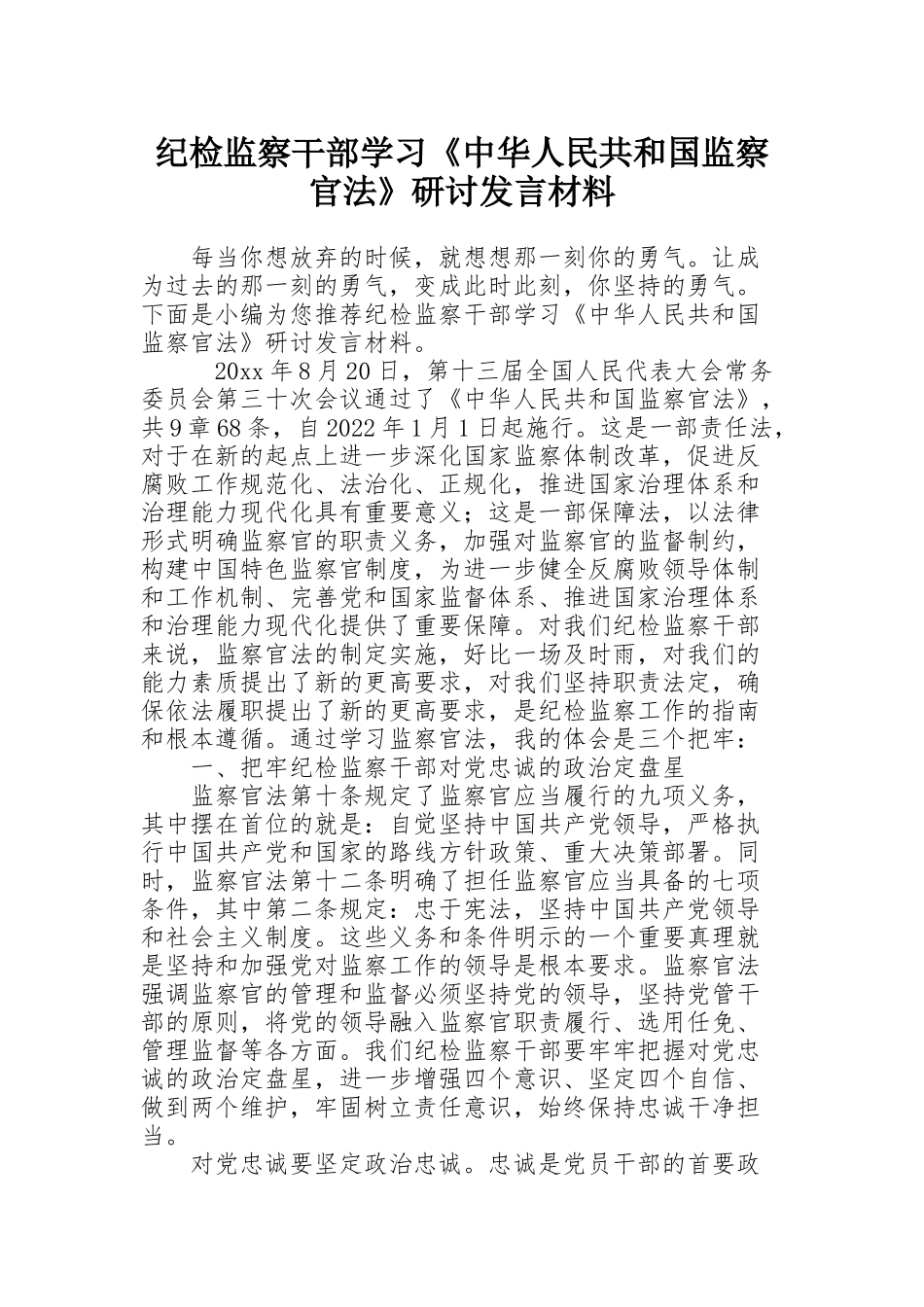 纪检监察干部学习《中华人民共和国监察官法》研讨发言材料_第1页