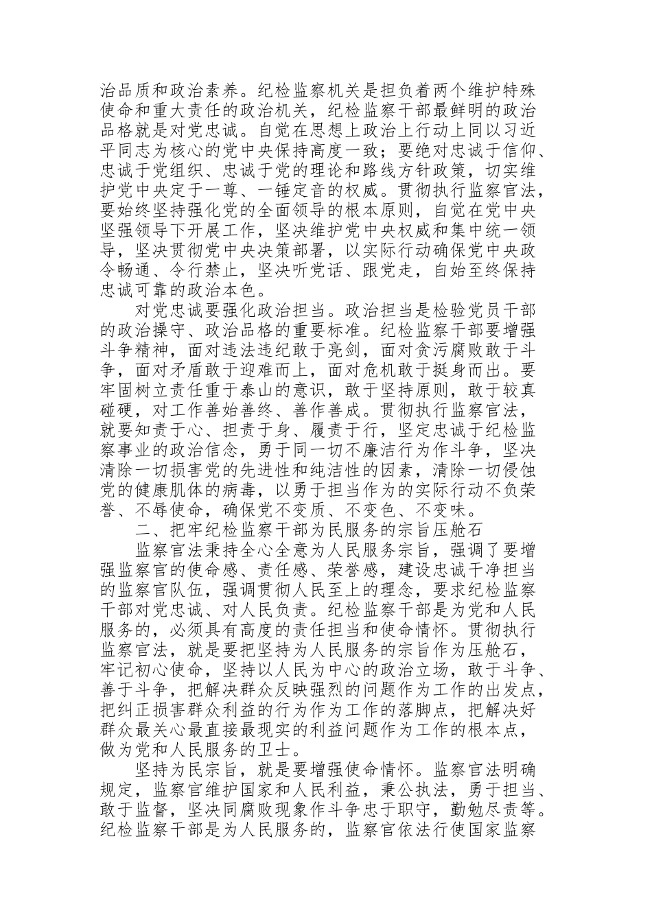 纪检监察干部学习《中华人民共和国监察官法》研讨发言材料_第2页