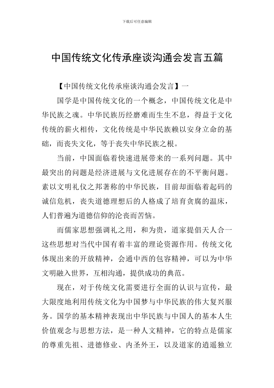 中国传统文化传承座谈交流会发言五篇_第1页