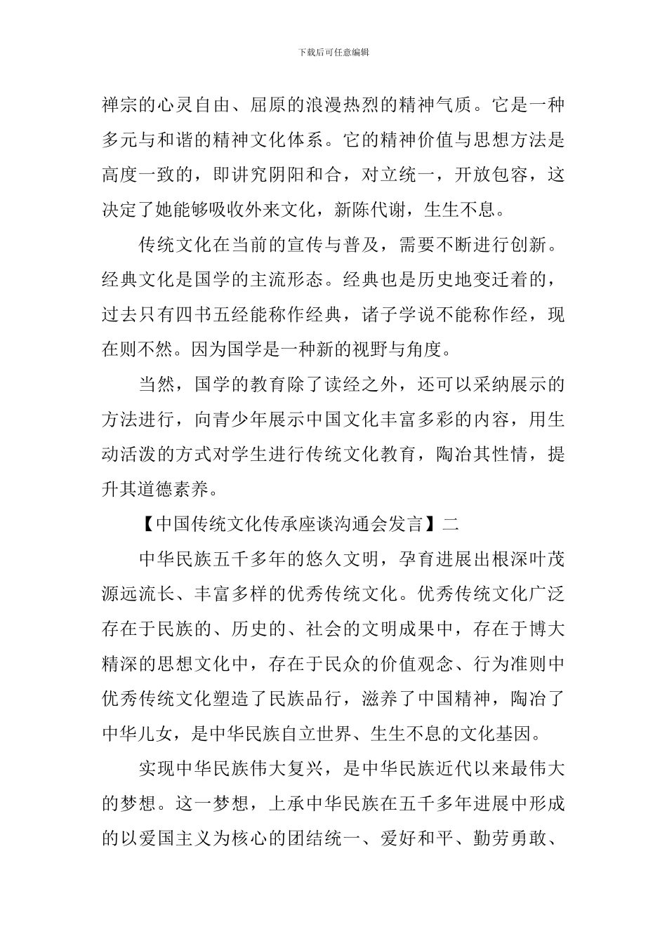 中国传统文化传承座谈交流会发言五篇_第2页
