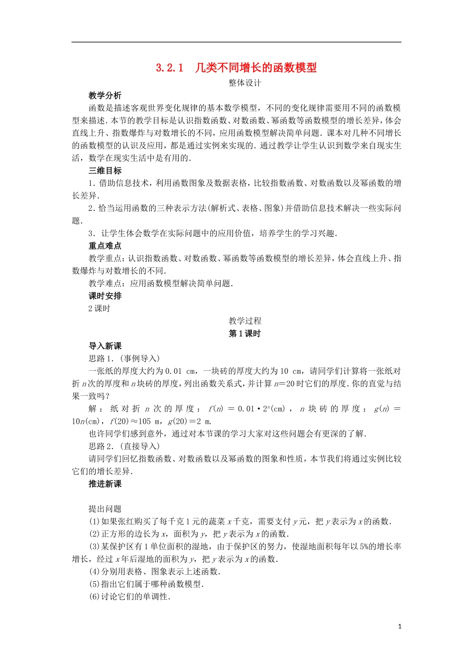 高中数学 第三章 函数的应用 3.2 函数模型及其应用 3.2.1 几类不同增长的函数模型教学设计 新人教A版必修1-新人教A版高一必修1数学教案_第1页