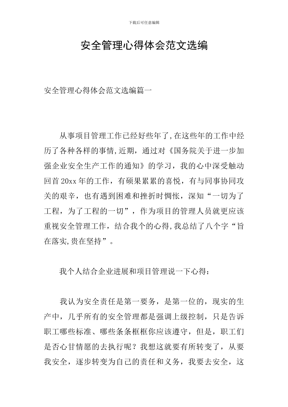 安全管理心得体会范文选编_第1页