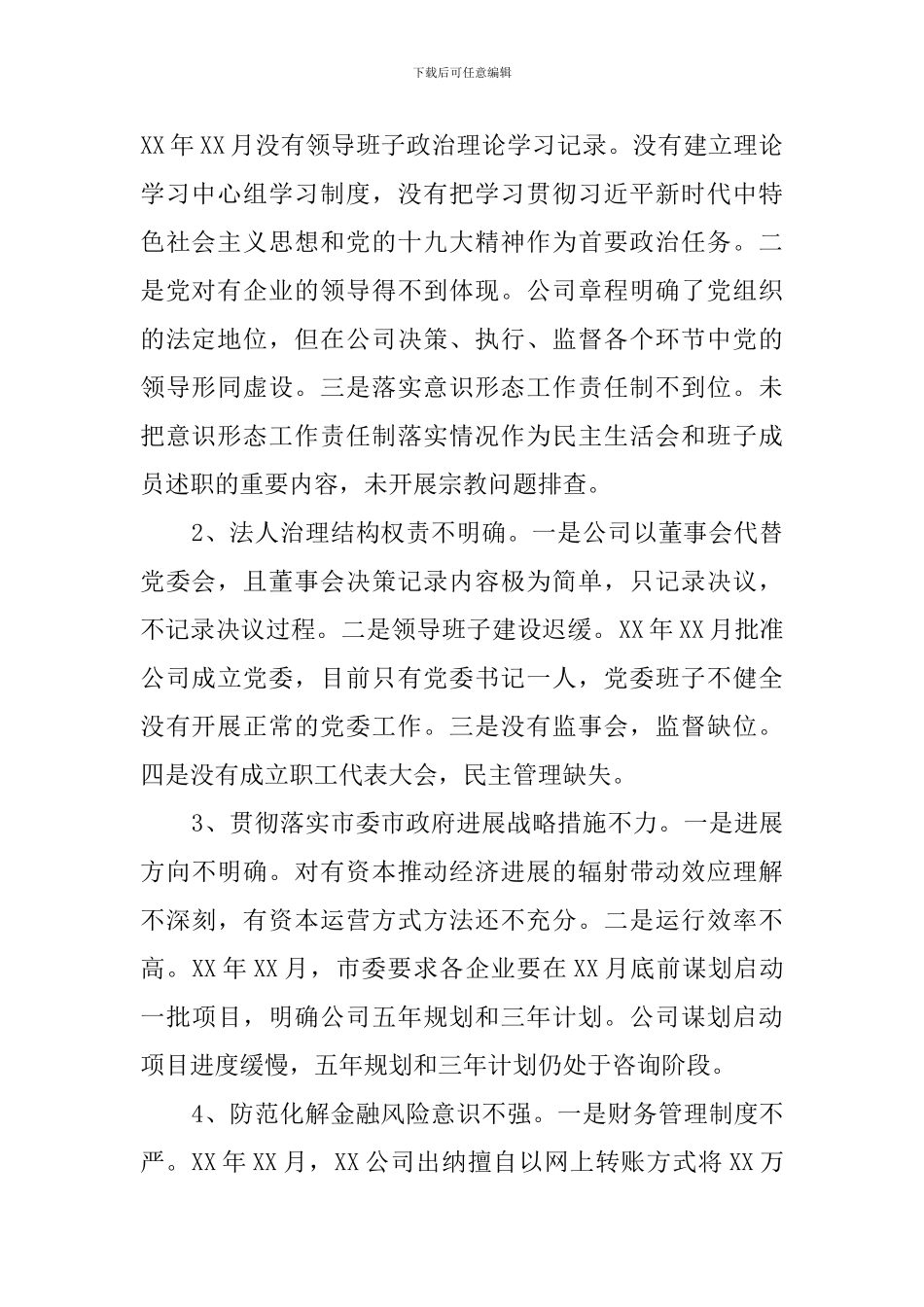 巡察XX有限公司党委的情况报告_第2页