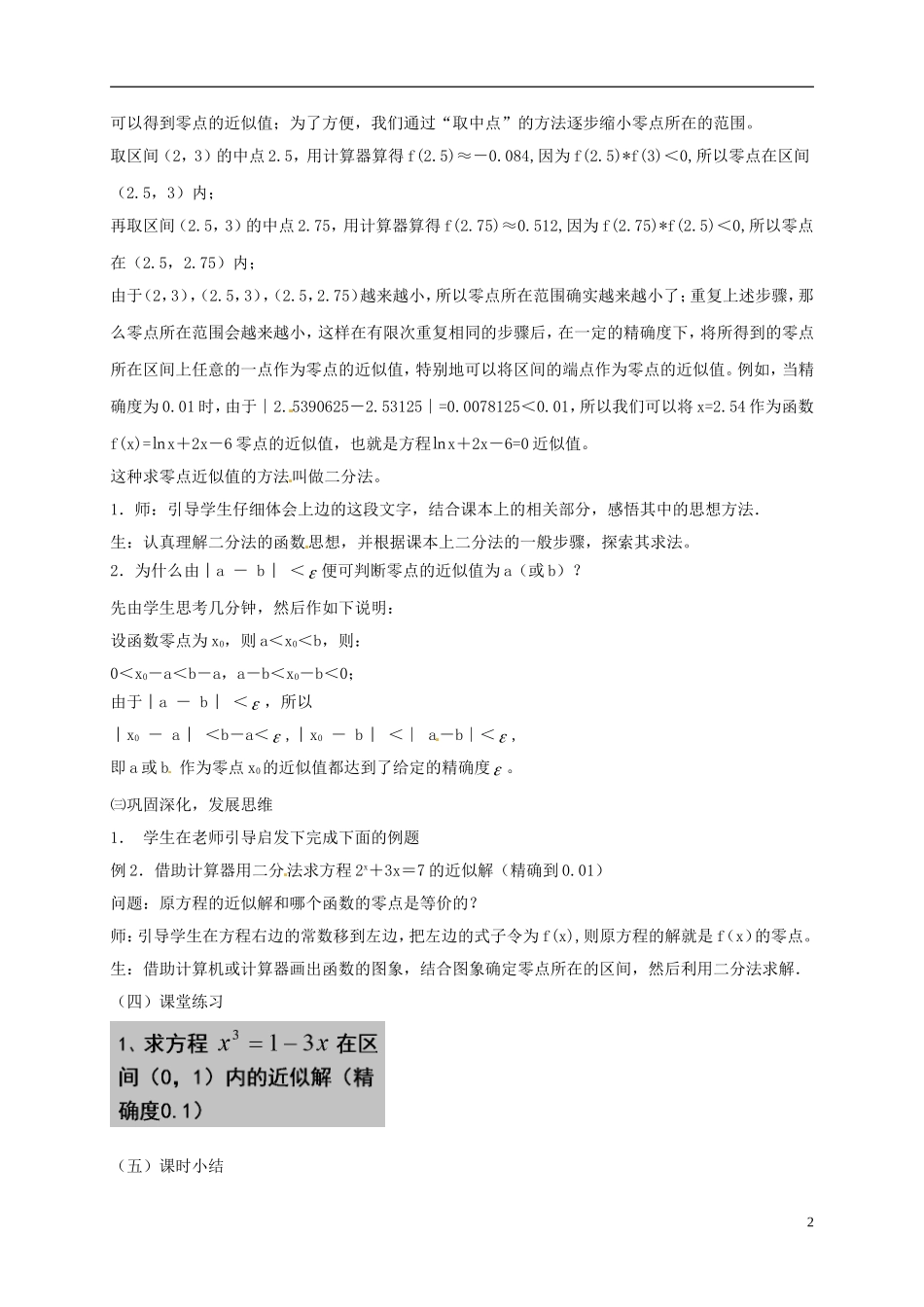 高中数学 第三章 函数的应用 3.1 函数与方程 3.1.2 用二分法求方程的近似解教案 新人教A版必修1-新人教A版高一必修1数学教案_第2页