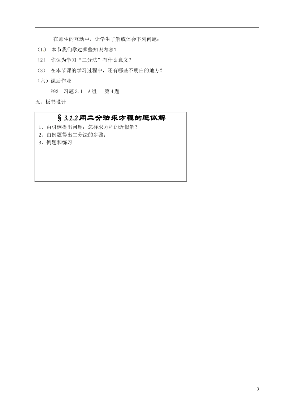 高中数学 第三章 函数的应用 3.1 函数与方程 3.1.2 用二分法求方程的近似解教案 新人教A版必修1-新人教A版高一必修1数学教案_第3页