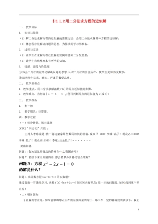 高中数学 第三章 函数的应用 3.1 函数与方程 3.1.2 用二分法求方程的近似解教案 新人教A版必修1-新人教A版高一必修1数学教案