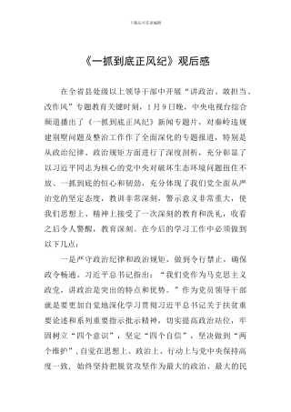 《一抓到底正风纪》观后感一