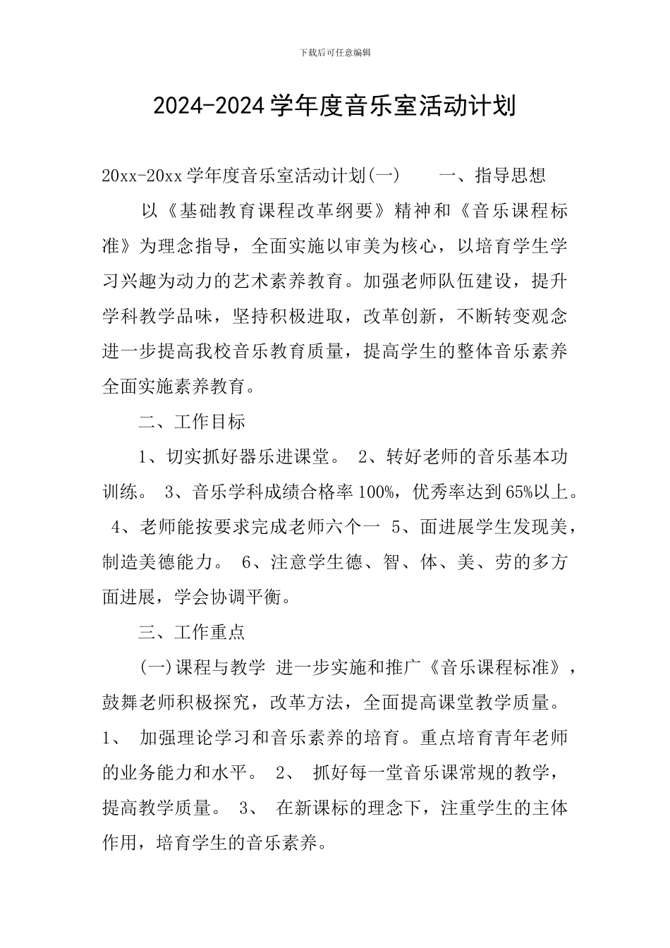 2024-2024学年度音乐室活动计划_第1页