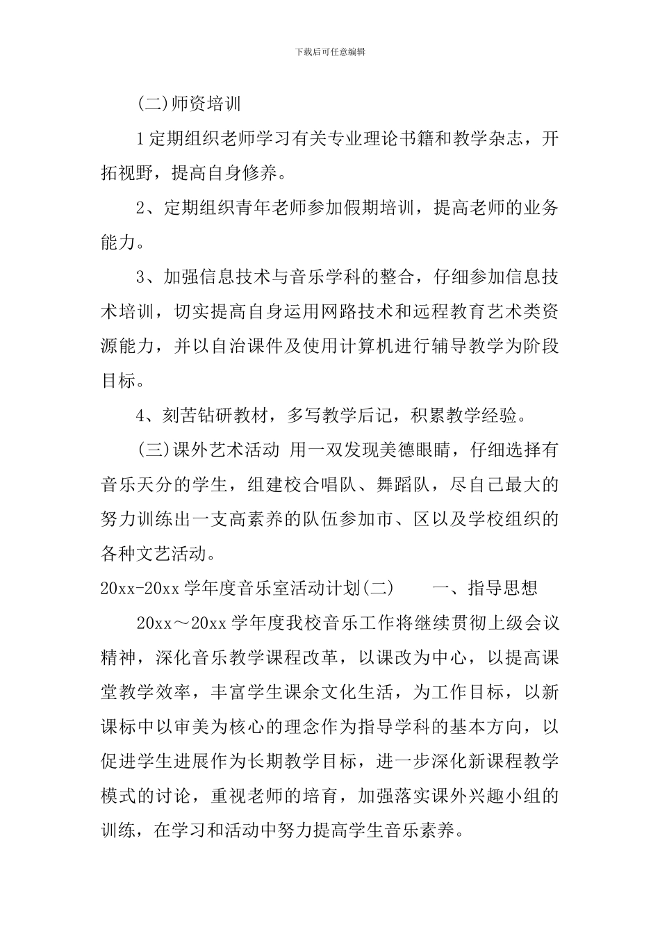 2024-2024学年度音乐室活动计划_第2页