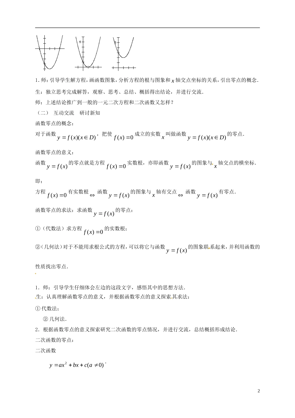 高中数学 第三章 函数的应用 3.1 函数与方程 3.1.1 方程的根与函数的零点教案 新人教A版必修1-新人教A版高一必修1数学教案_第2页
