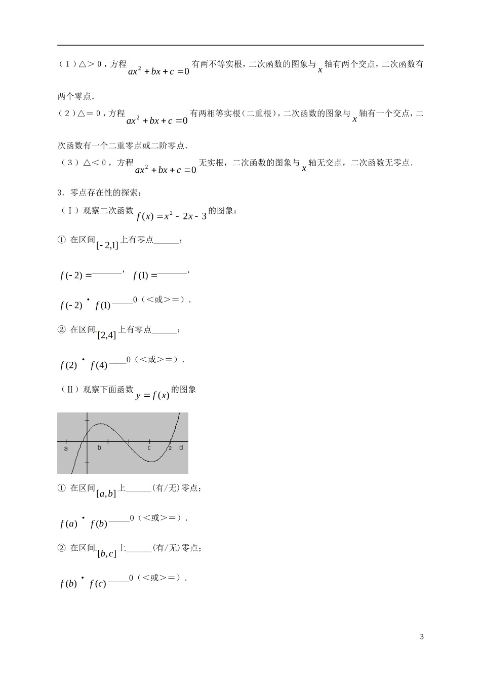 高中数学 第三章 函数的应用 3.1 函数与方程 3.1.1 方程的根与函数的零点教案 新人教A版必修1-新人教A版高一必修1数学教案_第3页