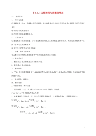 高中数学 第三章 函数的应用 3.1 函数与方程 3.1.1 方程的根与函数的零点教案 新人教A版必修1-新人教A版高一必修1数学教案