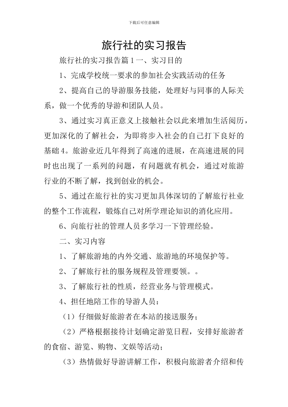 旅行社的实习报告_第1页