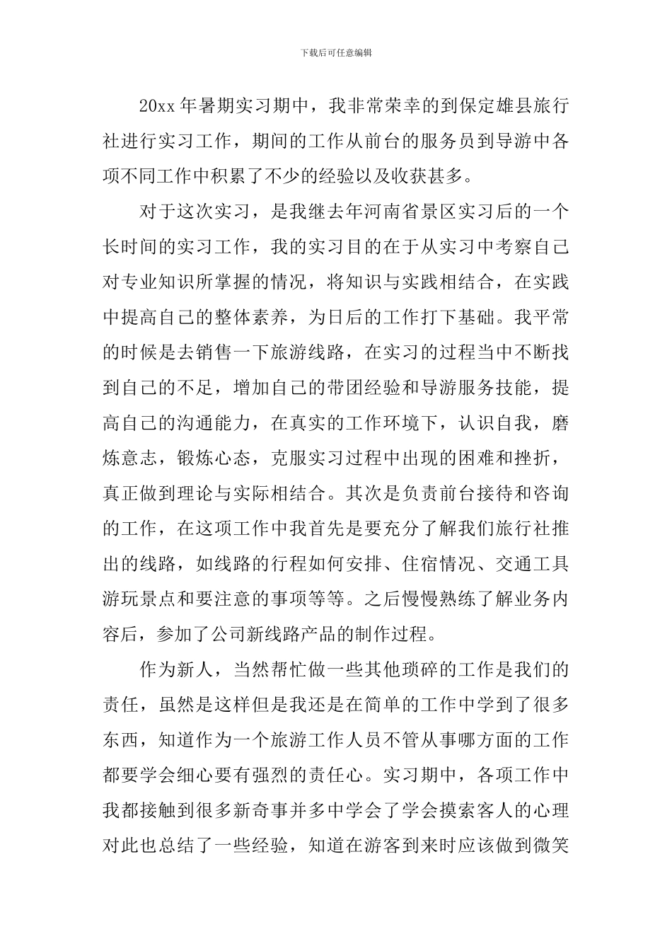 旅行社的实习报告_第3页