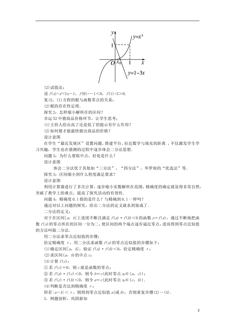 高中数学 第三章 函数的应用 3.1 函数与方程 3.1.2 用二分法求方程的近似解教学设计 新人教A版必修1-新人教A版高一必修1数学教案_第2页