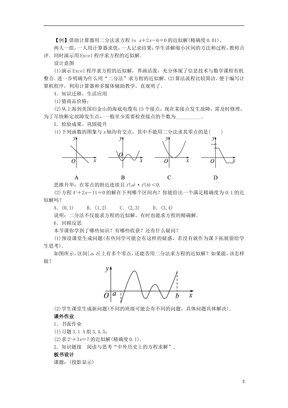 高中数学 第三章 函数的应用 3.1 函数与方程 3.1.2 用二分法求方程的近似解教学设计 新人教A版必修1-新人教A版高一必修1数学教案_第3页