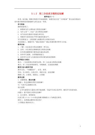 高中数学 第三章 函数的应用 3.1 函数与方程 3.1.2 用二分法求方程的近似解教学设计 新人教A版必修1-新人教A版高一必修1数学教案