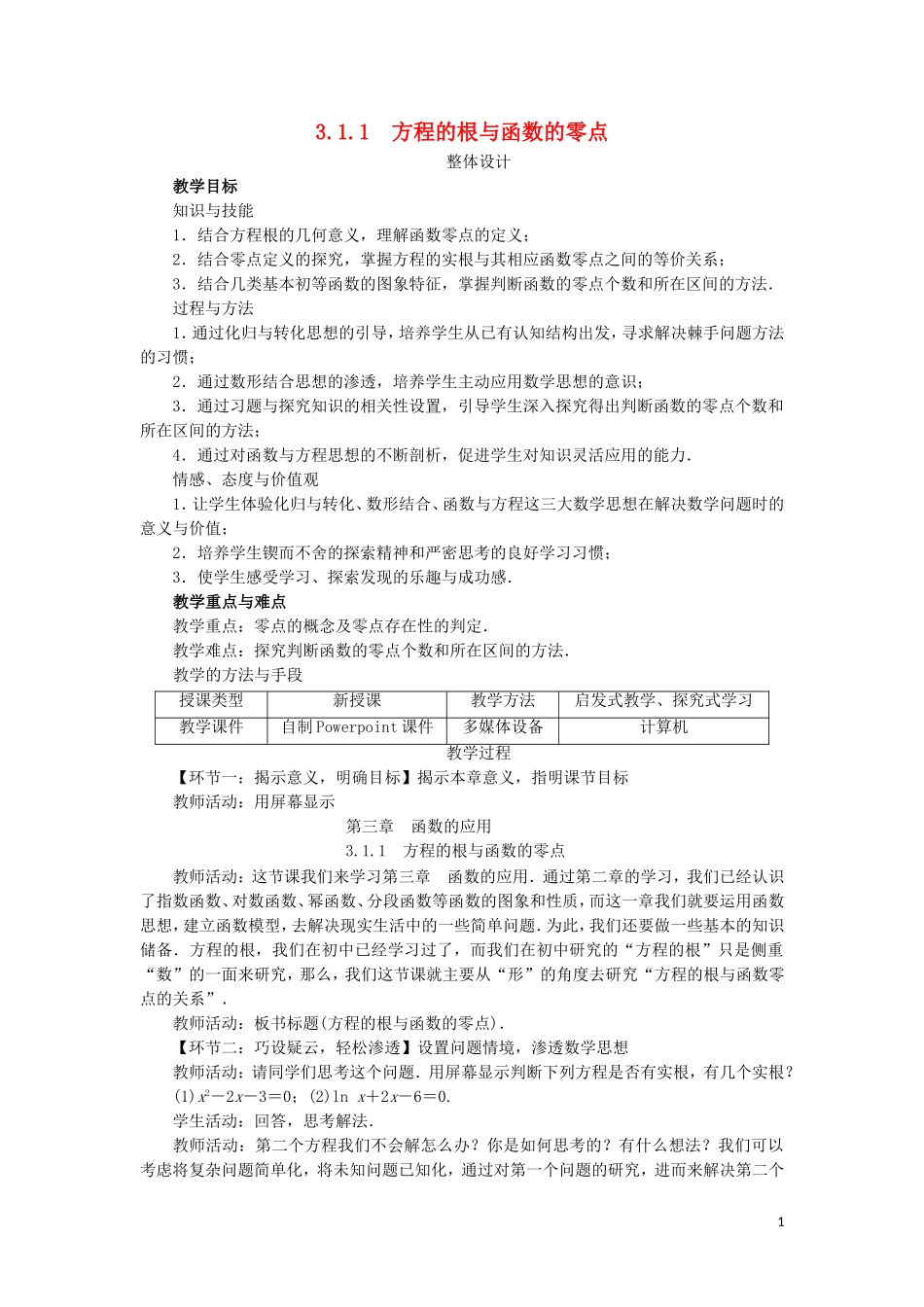 高中数学 第三章 函数的应用 3.1 函数与方程 3.1.1 方程的根与函数的零点教学设计 新人教A版必修1-新人教A版高一必修1数学教案_第1页
