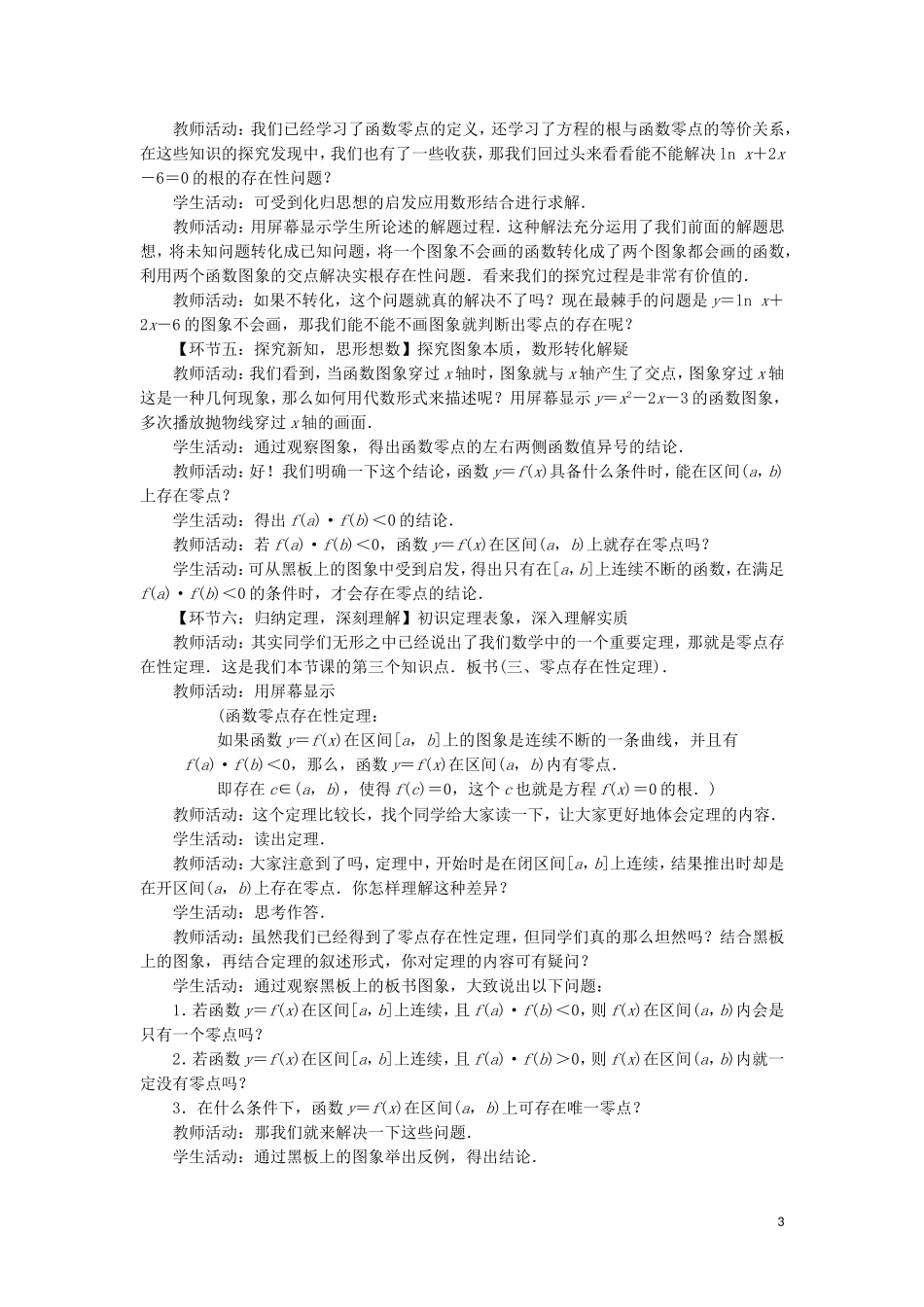 高中数学 第三章 函数的应用 3.1 函数与方程 3.1.1 方程的根与函数的零点教学设计 新人教A版必修1-新人教A版高一必修1数学教案_第3页