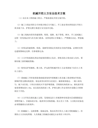 机械开挖土方安全技术方案