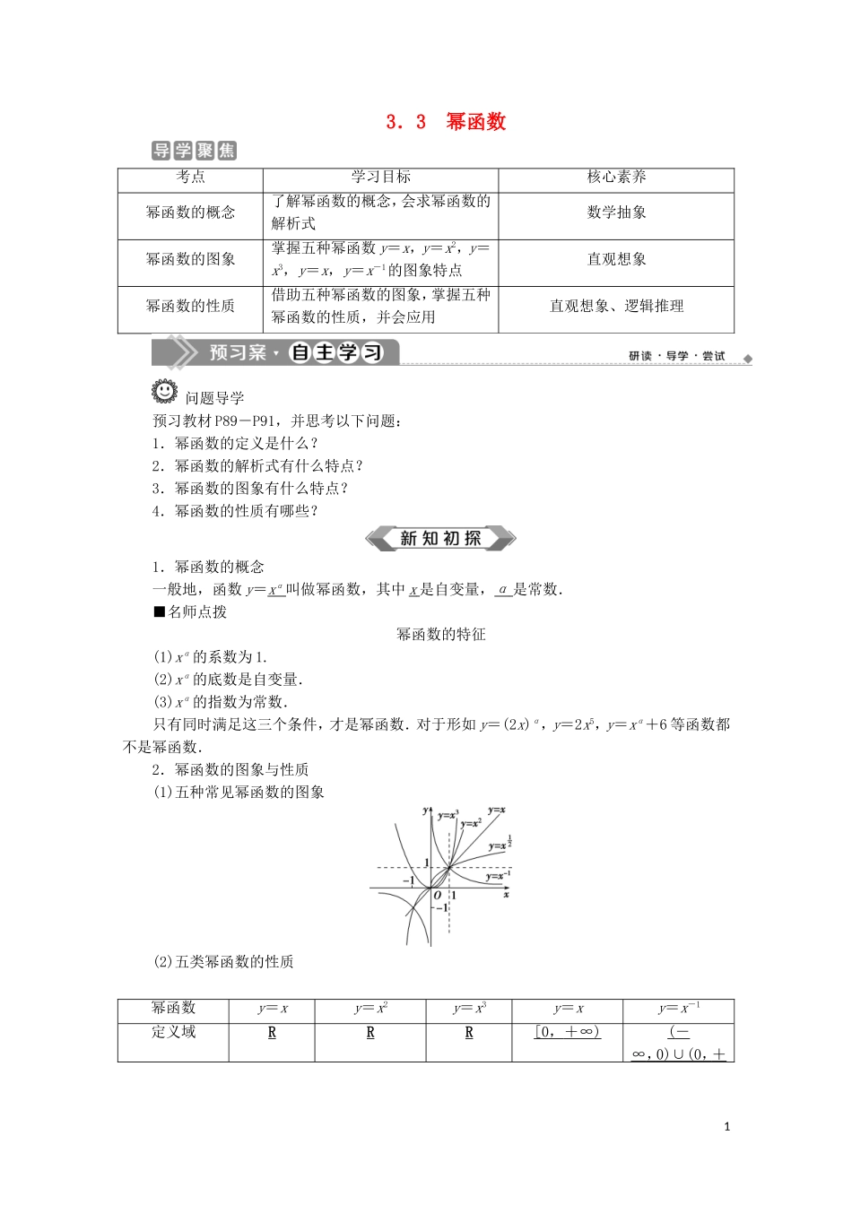 高中数学 第三章 函数概念与性质 3.3 幂函数教师用书 新人教A版必修第一册-新人教A版高一第一册数学教案_第1页