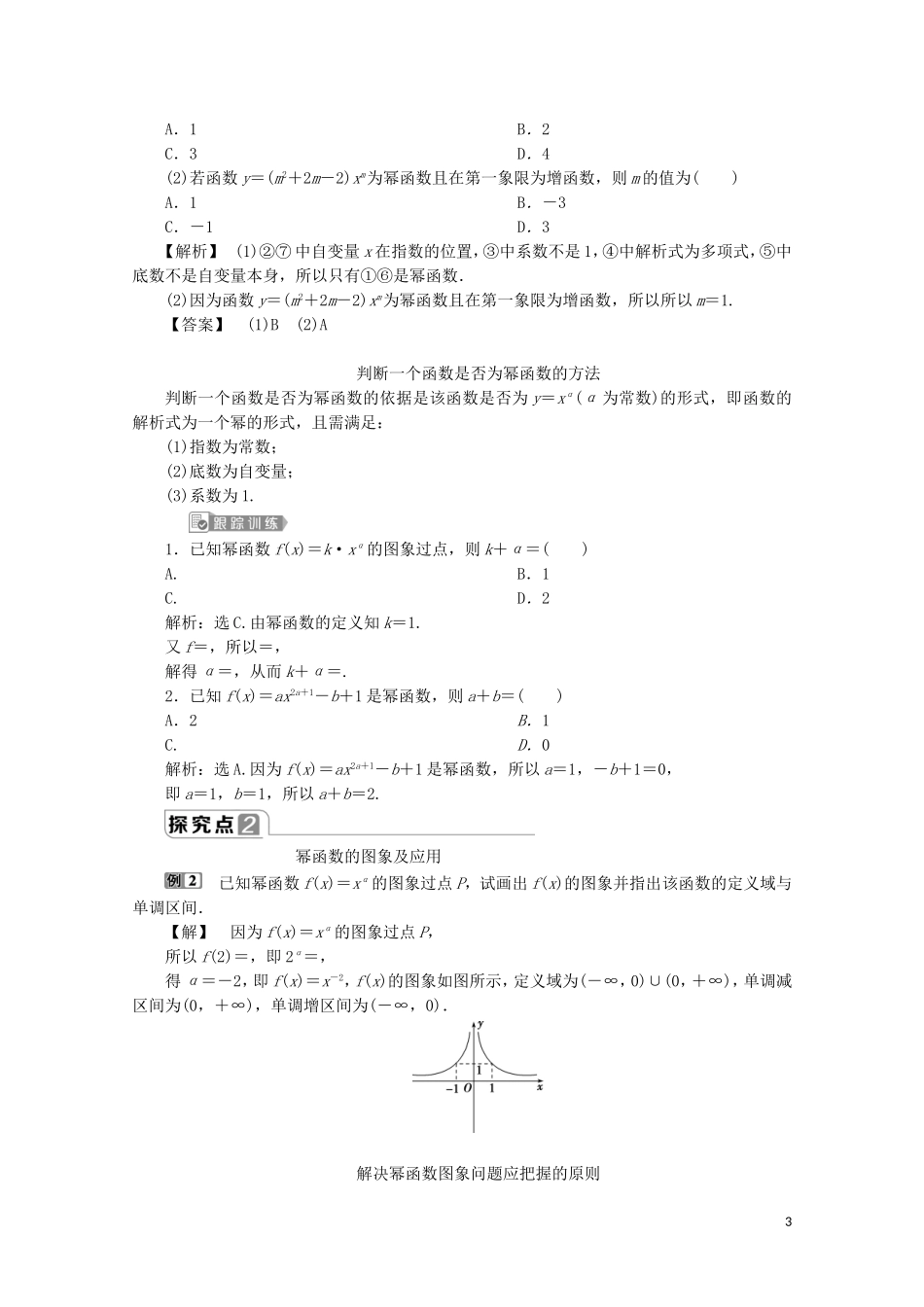 高中数学 第三章 函数概念与性质 3.3 幂函数教师用书 新人教A版必修第一册-新人教A版高一第一册数学教案_第3页