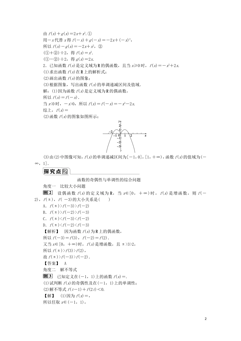 高中数学 第三章 函数概念与性质 3.2.2 奇偶性（第2课时）函数奇偶性的应用（习题课）教师用书 新人教A版必修第一册-新人教A版高一第一册数学教案_第2页