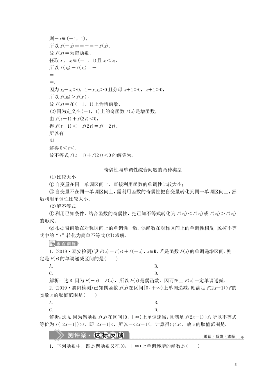 高中数学 第三章 函数概念与性质 3.2.2 奇偶性（第2课时）函数奇偶性的应用（习题课）教师用书 新人教A版必修第一册-新人教A版高一第一册数学教案_第3页