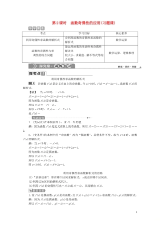 高中数学 第三章 函数概念与性质 3.2.2 奇偶性（第2课时）函数奇偶性的应用（习题课）教师用书 新人教A版必修第一册-新人教A版高一第一册数学教案