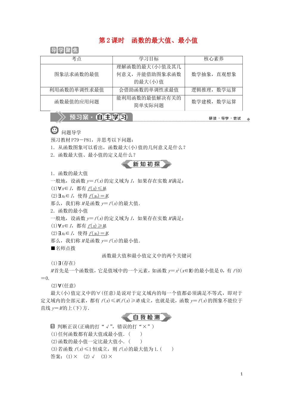 高中数学 第三章 函数概念与性质 3.2.1 单调性与最大（小）值（第2课时）函数的最大值、最小值教师用书 新人教A版必修第一册-新人教A版高一第一册数学教案_第1页