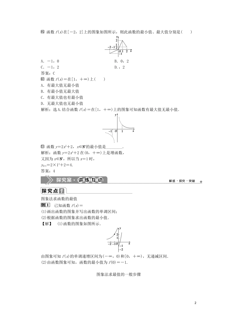 高中数学 第三章 函数概念与性质 3.2.1 单调性与最大（小）值（第2课时）函数的最大值、最小值教师用书 新人教A版必修第一册-新人教A版高一第一册数学教案_第2页