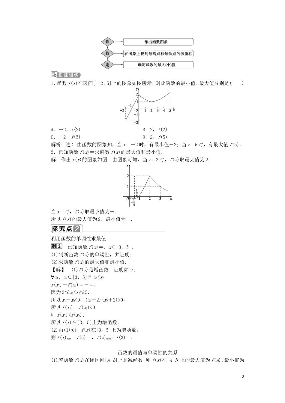 高中数学 第三章 函数概念与性质 3.2.1 单调性与最大（小）值（第2课时）函数的最大值、最小值教师用书 新人教A版必修第一册-新人教A版高一第一册数学教案_第3页