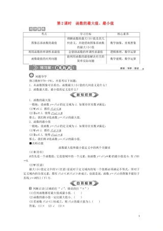高中数学 第三章 函数概念与性质 3.2.1 单调性与最大（小）值（第2课时）函数的最大值、最小值教师用书 新人教A版必修第一册-新人教A版高一第一册数学教案