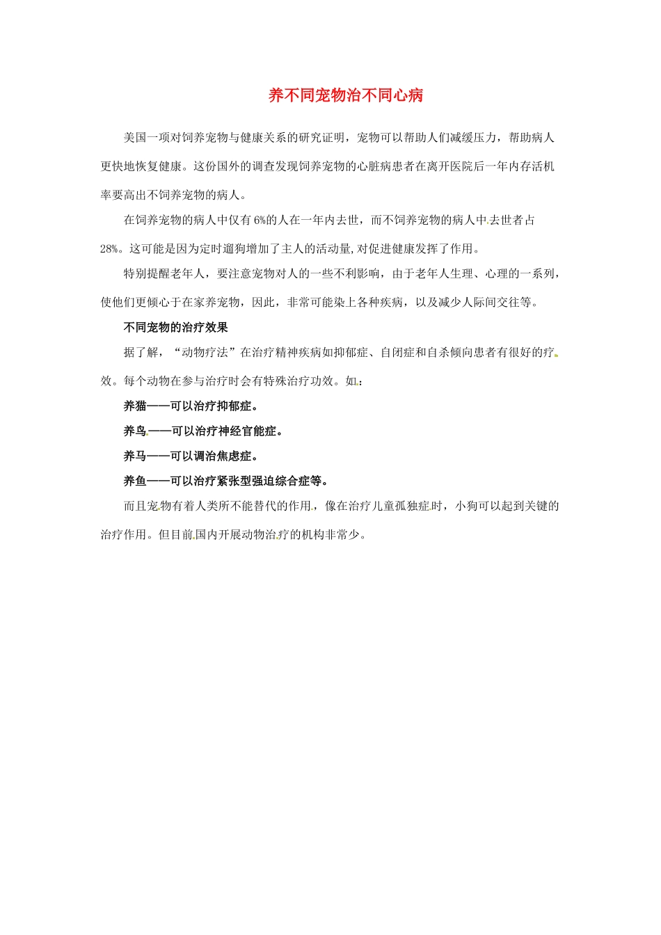 江苏省永丰初级中学七年级英语下册 Unit 8 养不同宠物治不同心病背景材料 （新版）牛津版_第1页