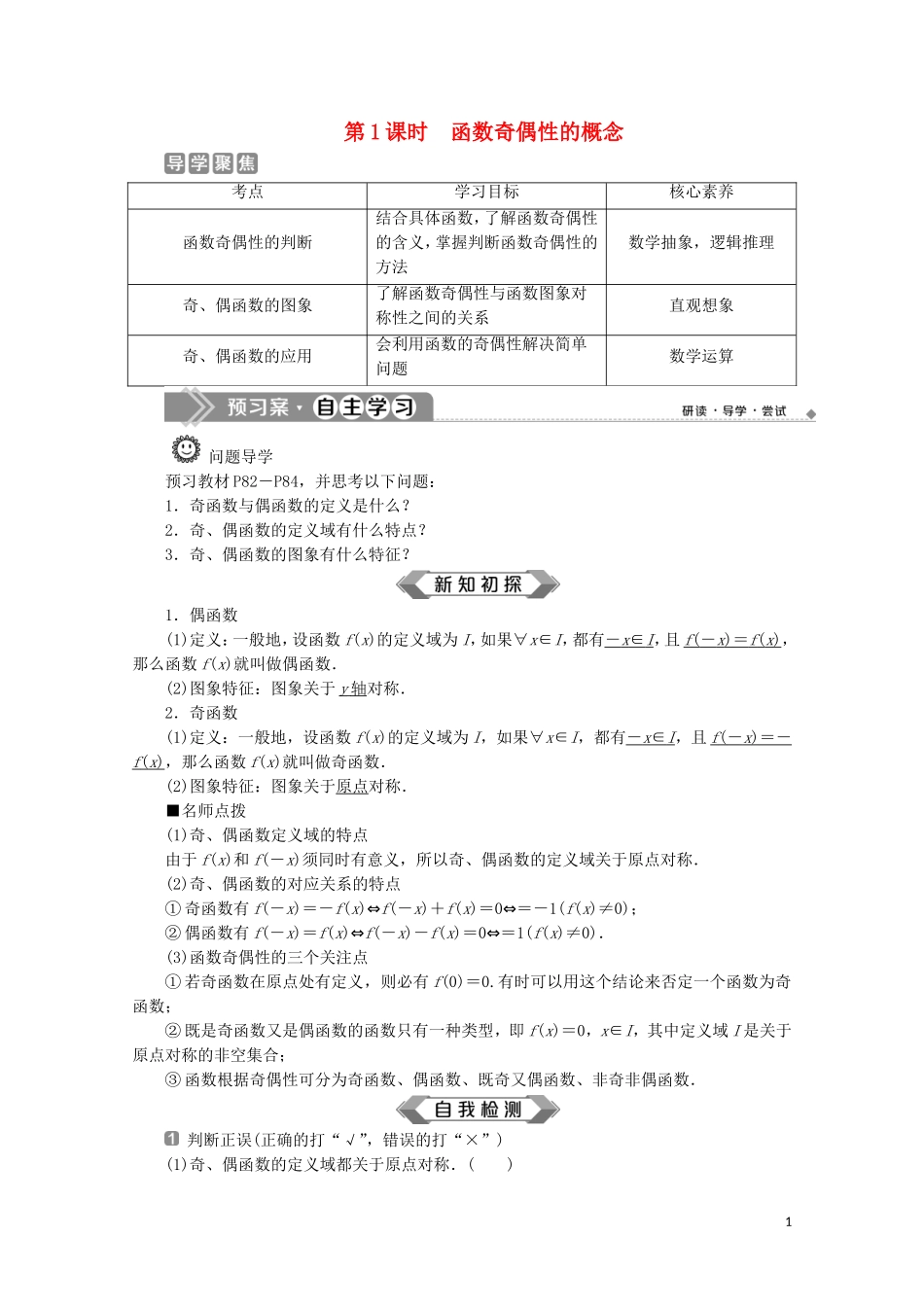 高中数学 第三章 函数概念与性质 3.2.2 奇偶性（第1课时）函数奇偶性的概念教师用书 新人教A版必修第一册-新人教A版高一第一册数学教案_第1页