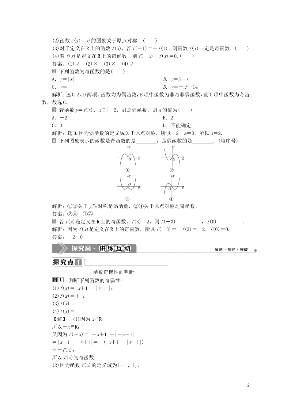 高中数学 第三章 函数概念与性质 3.2.2 奇偶性（第1课时）函数奇偶性的概念教师用书 新人教A版必修第一册-新人教A版高一第一册数学教案_第2页