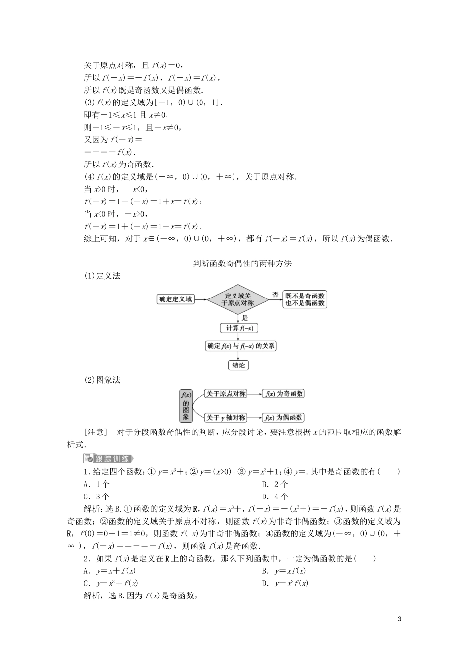 高中数学 第三章 函数概念与性质 3.2.2 奇偶性（第1课时）函数奇偶性的概念教师用书 新人教A版必修第一册-新人教A版高一第一册数学教案_第3页