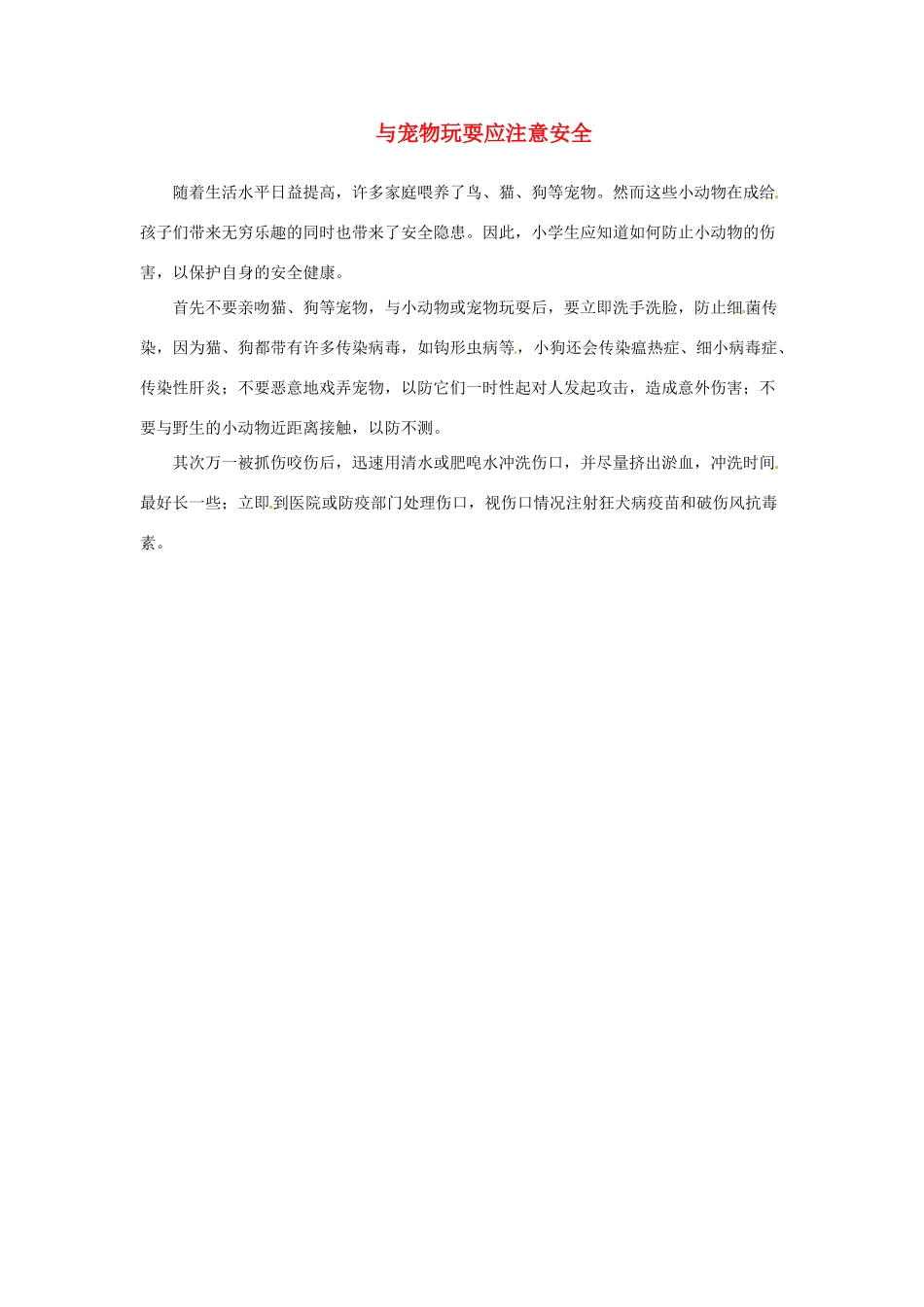 江苏省永丰初级中学七年级英语下册 Unit 8 与宠物玩耍应注意安全背景材料 （新版）牛津版_第1页