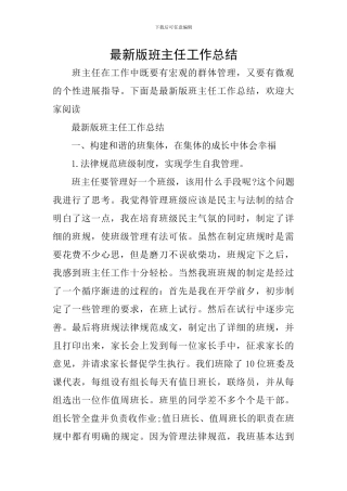 最新版班主任工作总结