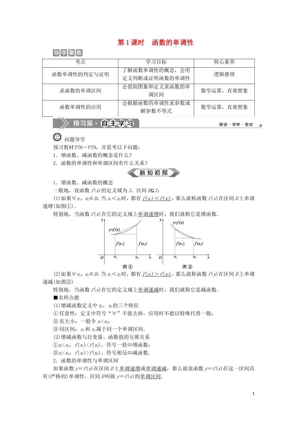 高中数学 第三章 函数概念与性质 3.2.1 单调性与最大（小）值（第1课时）函数的单调性教师用书 新人教A版必修第一册-新人教A版高一第一册数学教案_第1页