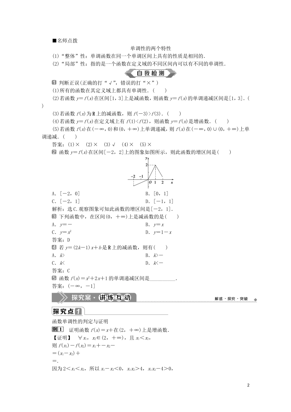 高中数学 第三章 函数概念与性质 3.2.1 单调性与最大（小）值（第1课时）函数的单调性教师用书 新人教A版必修第一册-新人教A版高一第一册数学教案_第2页