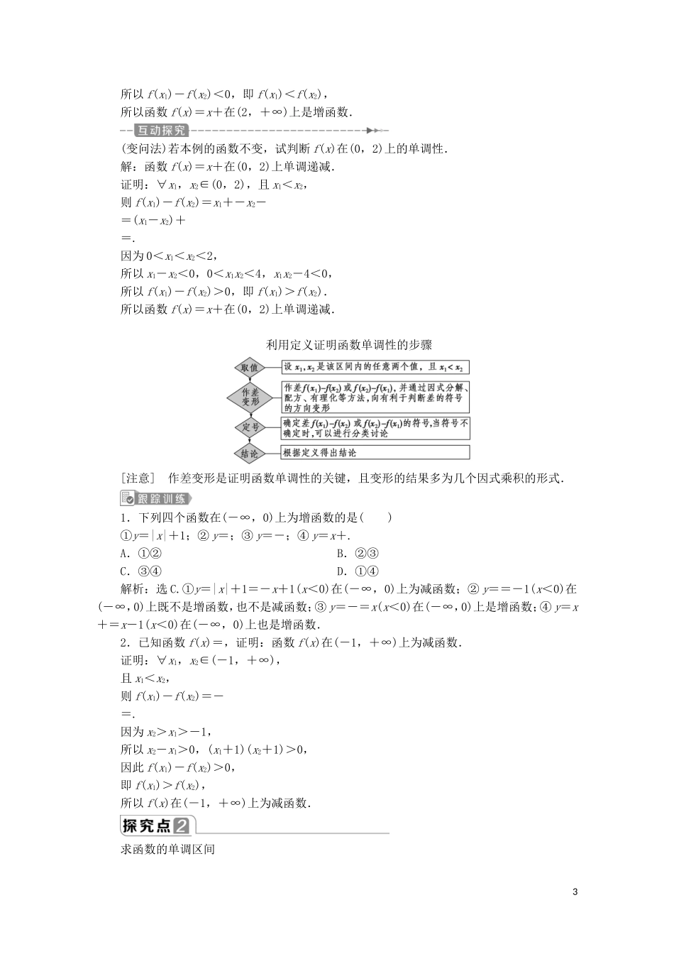 高中数学 第三章 函数概念与性质 3.2.1 单调性与最大（小）值（第1课时）函数的单调性教师用书 新人教A版必修第一册-新人教A版高一第一册数学教案_第3页