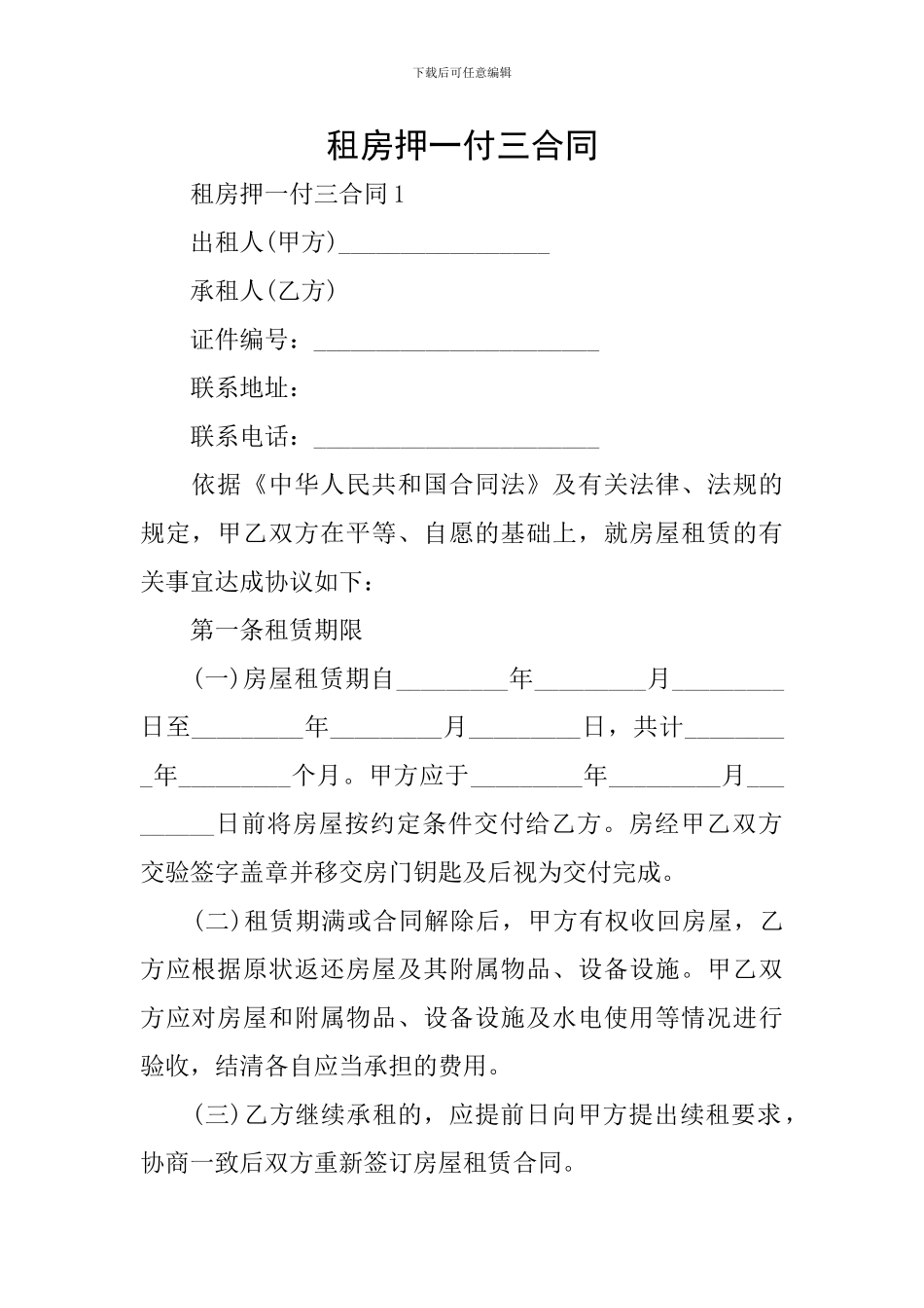 租房押一付三合同_第1页