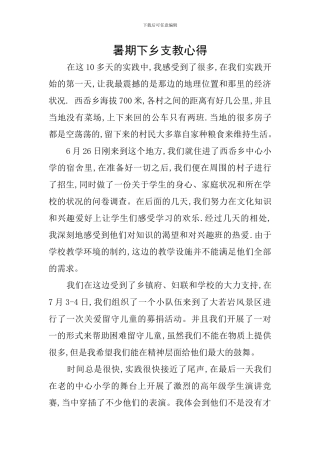 暑期下乡支教心得